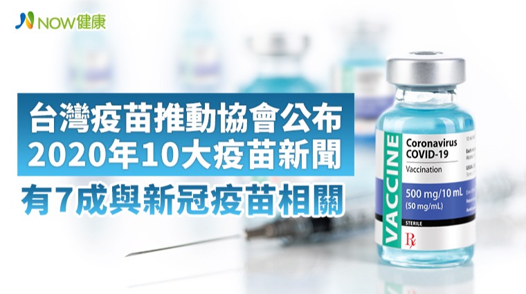 台灣疫苗推動協會公布2020年 10大疫苗新聞有7成與新冠疫苗相關 台灣疫苗推動協會公布2020年 10大疫苗新聞有7成與新冠疫苗相關