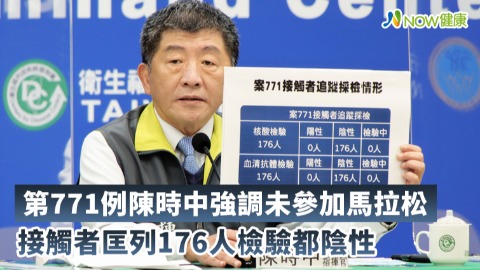 第771例陳時中強調未參加馬拉松 接觸者匡列176人檢驗都陰性