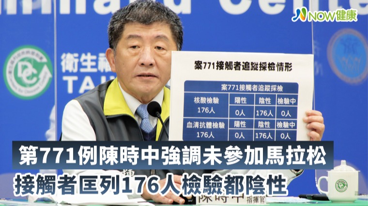 第771例陳時中強調未參加馬拉松 接觸者匡列176人檢驗都陰性 第771例陳時中強調未參加馬拉松 接觸者匡列176人檢驗都陰性