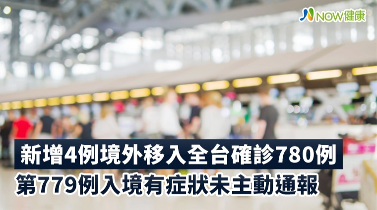 新增4例境外移入全台確診780例 第779例入境有症狀未主動通報