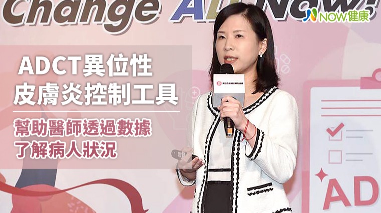 ADCT異位性皮膚炎控制工具 幫助醫師透過數據了解病人狀況 ADCT異位性皮膚炎控制工具 幫助醫師透過數據了解病人狀況