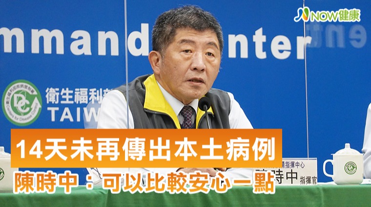 14天未再傳出本土病例 陳時中:可以比較安心一點 14天未再傳出本土病例 陳時中:可以比較安心一點