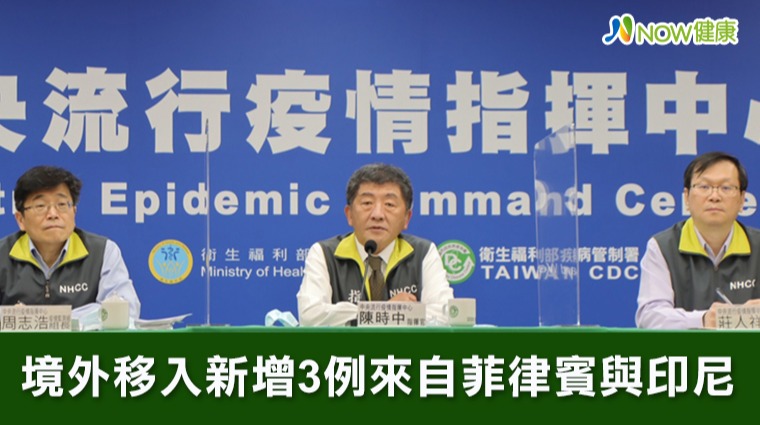 境外移入新增3例來自菲律賓與印尼 境外移入新增3例來自菲律賓與印尼