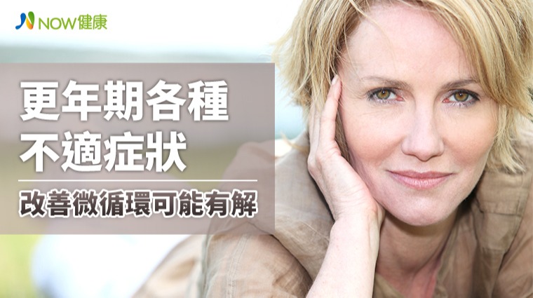 更年期各種不適症狀 改善微循環可能有解 更年期各種不適症狀 改善微循環可能有解