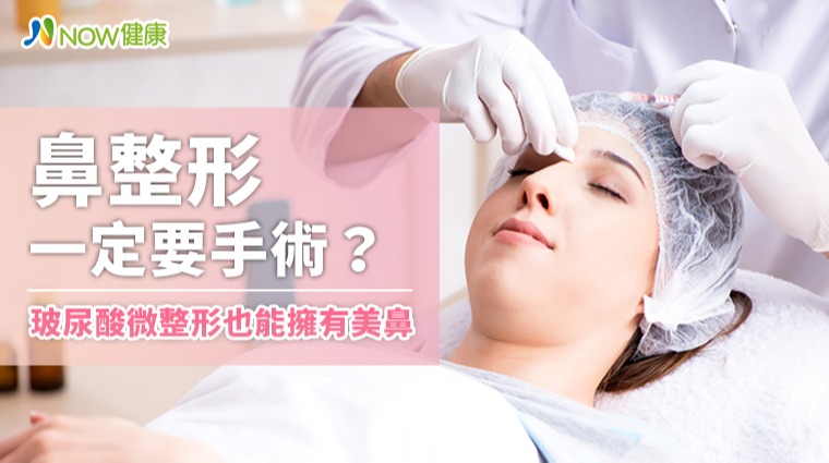 鼻整形一定要手術？ 玻尿酸微整形也能擁有美鼻