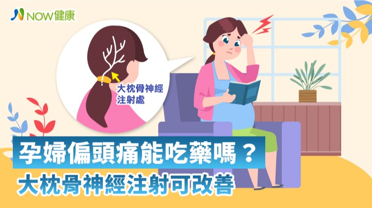 孕婦偏頭痛能吃藥嗎? 大枕骨神經注射可改善 孕婦偏頭痛能吃藥嗎? 大枕骨神經注射可改善