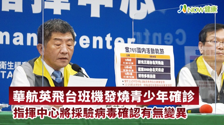華航英飛台班機發燒青少年確診 指揮中心將採驗病毒確認有無變異 華航英飛台班機發燒青少年確診 指揮中心將採驗病毒確認有無變異
