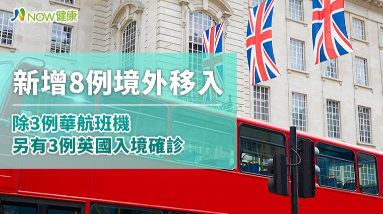 新增8例境外移入 除3例華航班機另有3例英國入境確診 新增8例境外移入 除3例華航班機另有3例英國入境確診