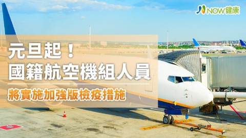 元旦起！國籍航空機組人員 將實施加強版檢疫措施