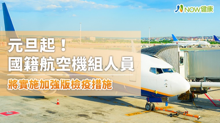 元旦起!國籍航空機組人員 將實施加強版檢疫措施 元旦起!國籍航空機組人員 將實施加強版檢疫措施