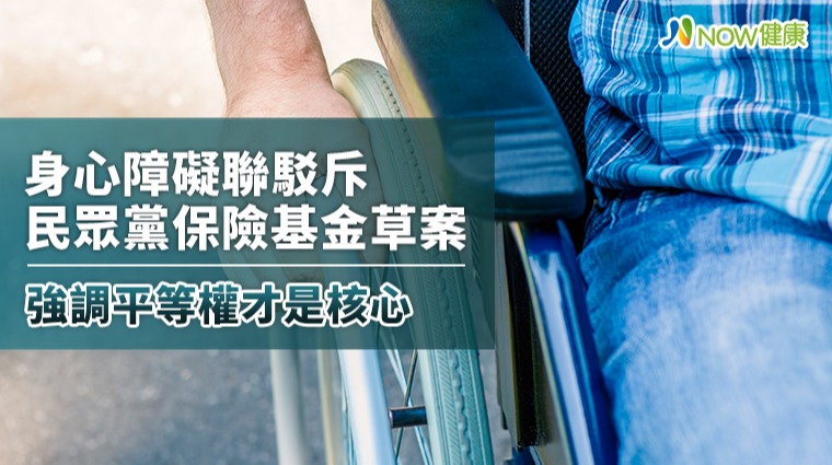 身心障礙聯駁斥民眾黨保險基金草案 強調平等權才是核心 身心障礙聯駁斥民眾黨保險基金草案 強調平等權才是核心