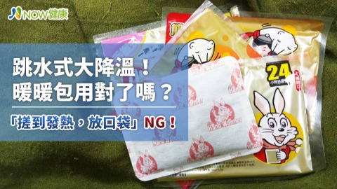 跳水式大降溫！暖暖包用對了嗎？「搓到發熱，放口袋」NG！