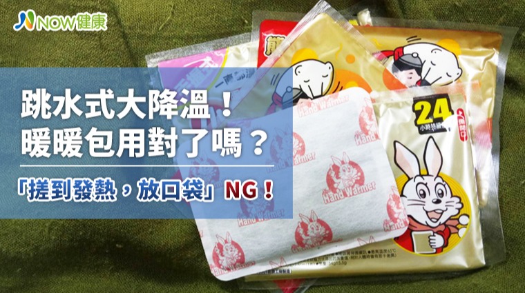 跳水式大降溫!暖暖包用對了嗎?「搓到發熱,放口袋」NG! 跳水式大降溫!暖暖包用對了嗎?「搓到發熱,放口袋」NG!