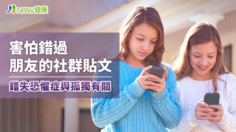 害怕錯過朋友的社群貼文 錯失恐懼症與孤獨有關 害怕錯過朋友的社群貼文 錯失恐懼症與孤獨有關
