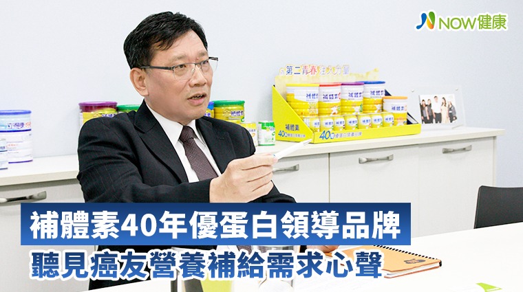 補體素40年優蛋白領導品牌 聽見癌友營養補給需求心聲 補體素40年優蛋白領導品牌 聽見癌友營養補給需求心聲