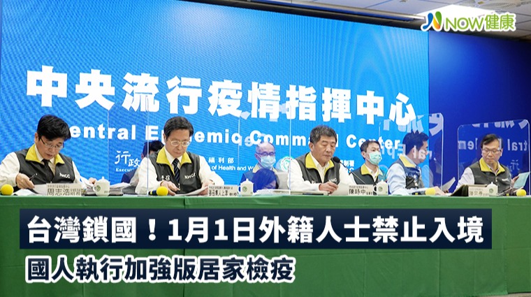 1月1日台灣鎖國! 外籍人士禁止入境國人執行加強版居家檢疫 1月1日台灣鎖國! 外籍人士禁止入境國人執行加強版居家檢疫