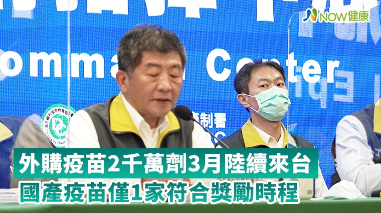 外購疫苗2千萬劑3月陸續來台 國產疫苗僅1家符合獎勵時程 外購疫苗2千萬劑3月陸續來台 國產疫苗僅1家符合獎勵時程