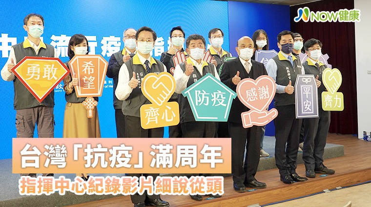 台灣「抗疫」滿周年 指揮中心紀錄影片細說從頭 台灣「抗疫」滿周年 指揮中心紀錄影片細說從頭
