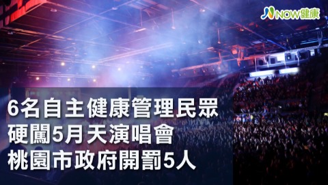 6名自主健康管理民眾硬闖5月天演唱會 桃園市政府開罰5人