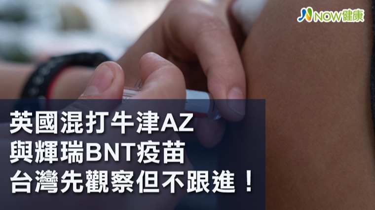 英國混打牛津AZ與輝瑞BNT疫苗 台灣先觀察但不跟進! 英國混打牛津AZ與輝瑞BNT疫苗 台灣先觀察但不跟進!