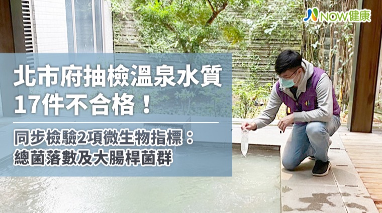 北市府抽檢溫泉水質17件不合格!同步檢驗2項微生物指標:總菌落數及大腸桿菌群 北市府抽檢溫泉水質17件不合格!同步檢驗2項微生物指標:總菌落數及大腸桿菌群