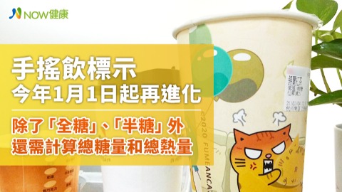 手搖飲標示今年1月1日起再進化 除了「全糖」、「半糖」外還需計算總糖量和總熱量