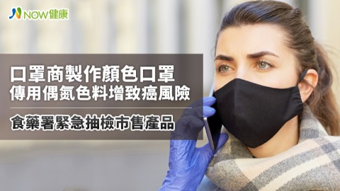 口罩商製作顏色口罩傳用偶氮色料增致癌風險 食藥署緊急抽檢市售產品