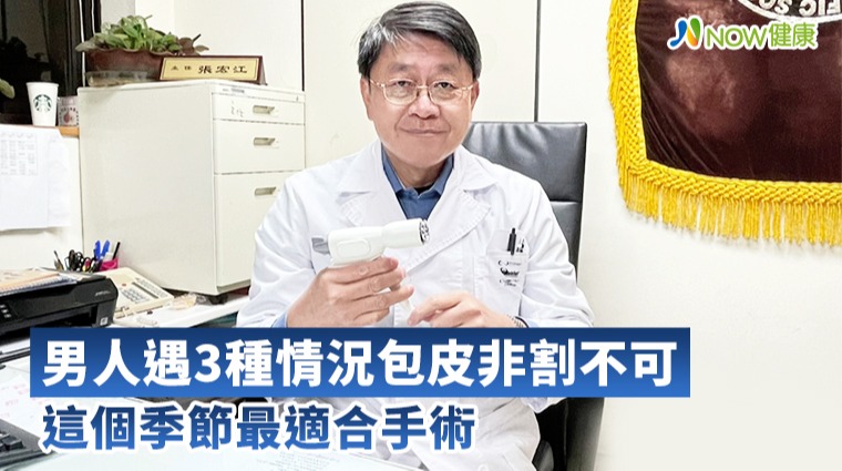 男人這3種情況應割包皮 這季節最為合適 男人這3種情況應割包皮 這季節最為合適