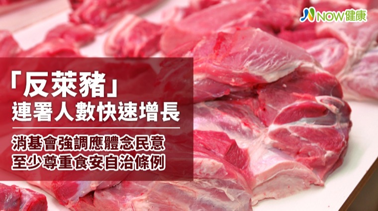 「反萊豬」連署人數快速增長 消基會強調應體念民意至少尊重食安自治條例