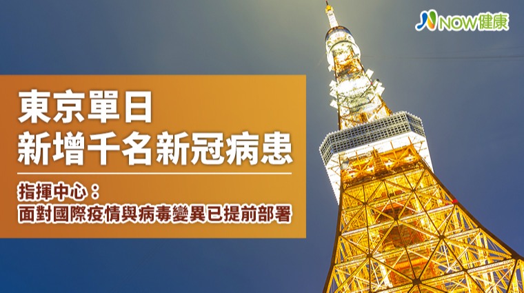 東京單日新增千名新冠病患 指揮中心：面對國際疫情與病毒變異已提前部署