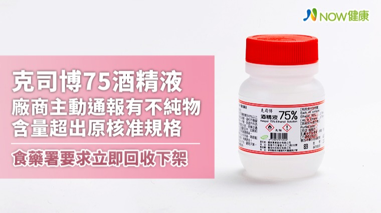 克司博75%酒精液廠商主動通報有不純物含量超出原核准規格 食藥署要求立即回收下架 克司博75%酒精液廠商主動通報有不純物含量超出原核准規格 食藥署要求立即回收下架