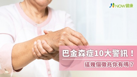 巴金森症10大警訊！ 這幾個徵兆你有嗎？