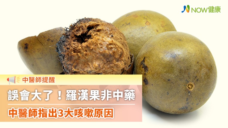 誤會大了!羅漢果非中藥 中醫師指出3大咳嗽原因 誤會大了!羅漢果非中藥 中醫師指出3大咳嗽原因