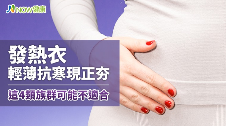 發熱衣輕薄抗寒現正夯 這4類族群可能不適合 發熱衣輕薄抗寒現正夯 這4類族群可能不適合