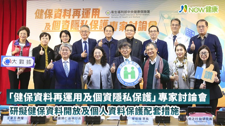 「健保資料再運用及個資隱私保護」專家討論會 研擬健保資料開放及個人資料保護配套措施 「健保資料再運用及個資隱私保護」專家討論會 研擬健保資料開放及個人資料保護配套措施