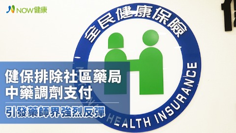 健保排除社區藥局中藥調劑支付 引發藥師界強烈反彈