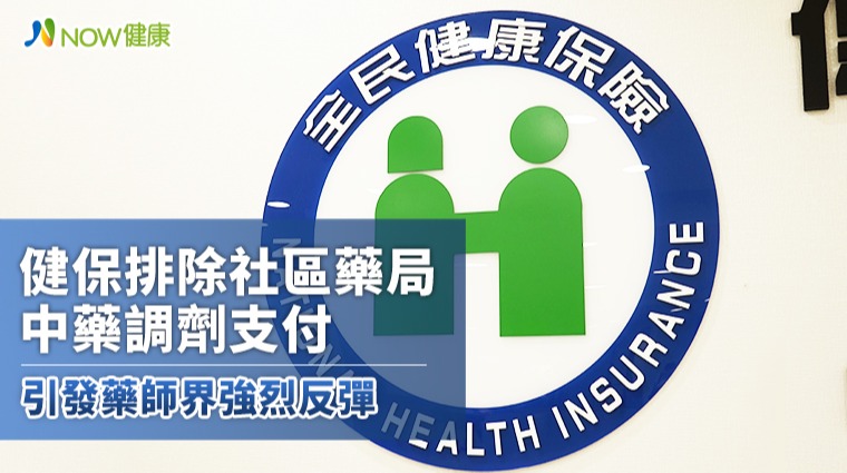 健保排除社區藥局中藥調劑支付 引發藥師界強烈反彈 健保排除社區藥局中藥調劑支付 引發藥師界強烈反彈