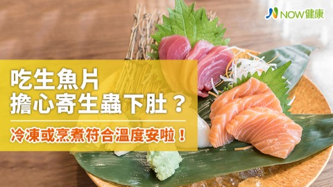 吃生魚片擔心寄生蟲下肚？ 冷凍或烹煮符合溫度安啦！