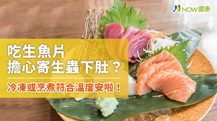 吃生魚片擔心寄生蟲下肚? 冷凍或烹煮符合溫度安啦! 吃生魚片擔心寄生蟲下肚? 冷凍或烹煮符合溫度安啦!