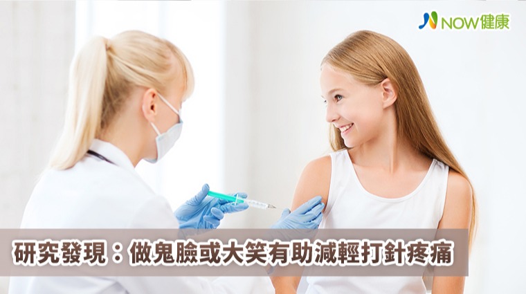 研究發現:做鬼臉或大笑有助減輕打針疼痛 研究發現:做鬼臉或大笑有助減輕打針疼痛