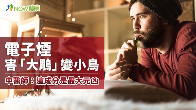 電子煙害「大鵰」變小鳥 中醫師:這成分是最大元凶 電子煙害「大鵰」變小鳥 中醫師:這成分是最大元凶