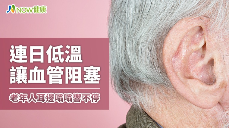 連日低溫讓血管阻塞 老年人耳邊嗡嗡響不停