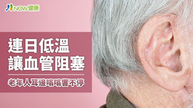 連日低溫讓血管阻塞 老年人耳邊嗡嗡響不停 連日低溫讓血管阻塞 老年人耳邊嗡嗡響不停