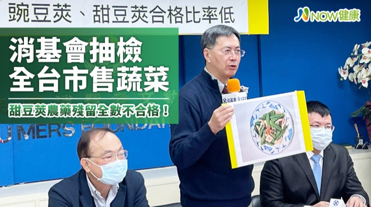 消基會抽檢全台市售蔬菜 甜豆莢農藥殘留全數不合格! 消基會抽檢全台市售蔬菜 甜豆莢農藥殘留全數不合格!