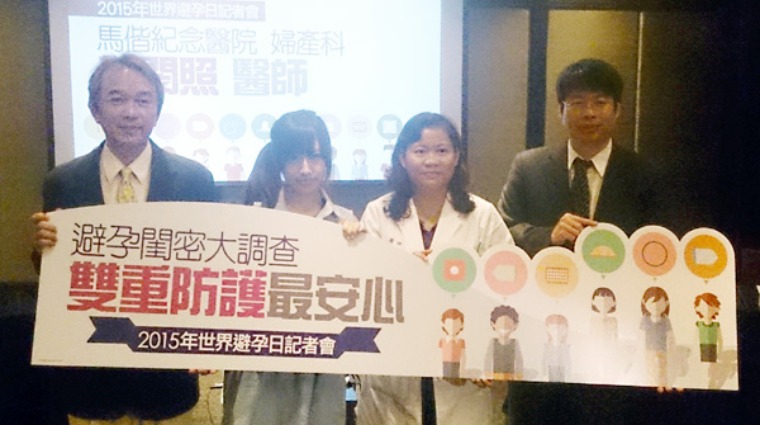 世界避孕日記者會