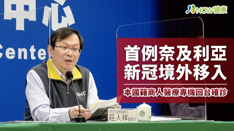 首例奈及利亞新冠境外移入 本國籍商人醫療專機回台確診 首例奈及利亞新冠境外移入 本國籍商人醫療專機回台確診