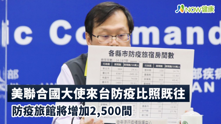 美聯合國大使來台防疫比照既往 防疫旅館將增加2,500間 美聯合國大使來台防疫比照既往 防疫旅館將增加2,500間