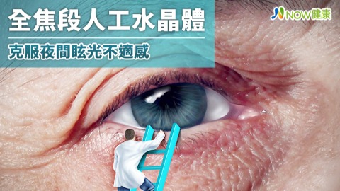 全焦段人工水晶體引進台灣 克服夜間眩光不適感