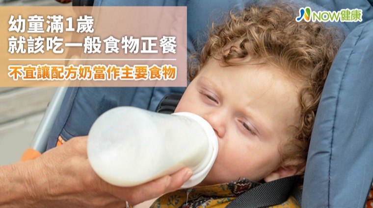 幼童滿1歲就該用一般食物正餐 不該讓配方奶當作主要食物 幼童滿1歲就該用一般食物正餐 不該讓配方奶當作主要食物