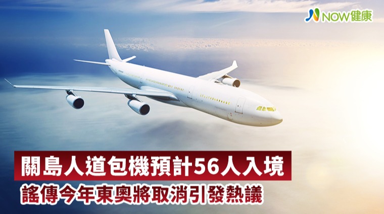 關島人道包機預計56人入境 謠傳今年東奧將取消引發熱議 關島人道包機預計56人入境 謠傳今年東奧將取消引發熱議